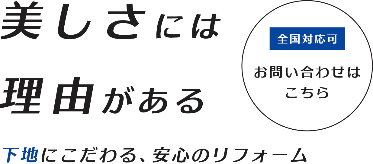 下地にこだわる、安心のリフォーム