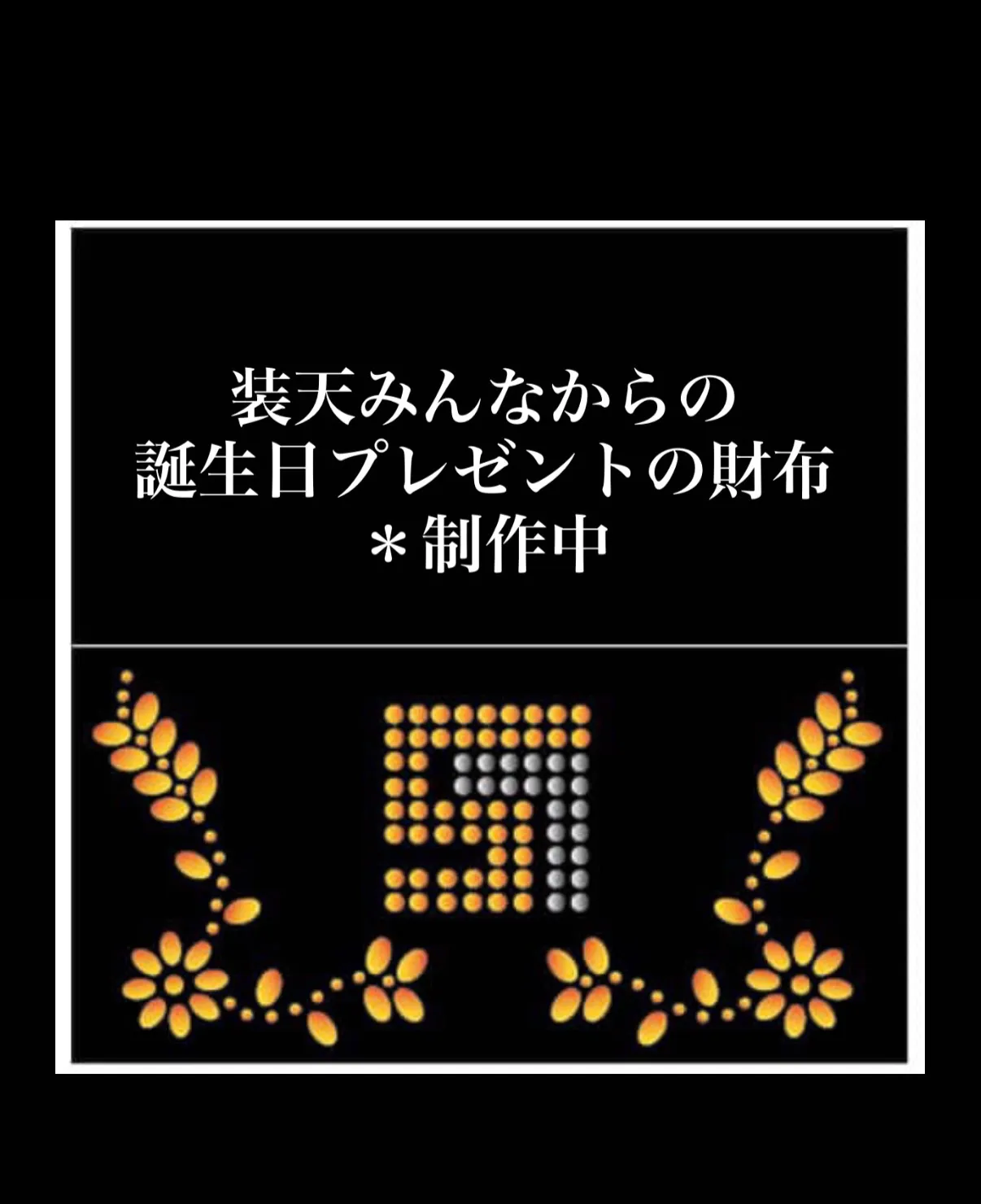 厄も終わり４３歳これからも挑戦し続けて、周りの人達の為、装天...