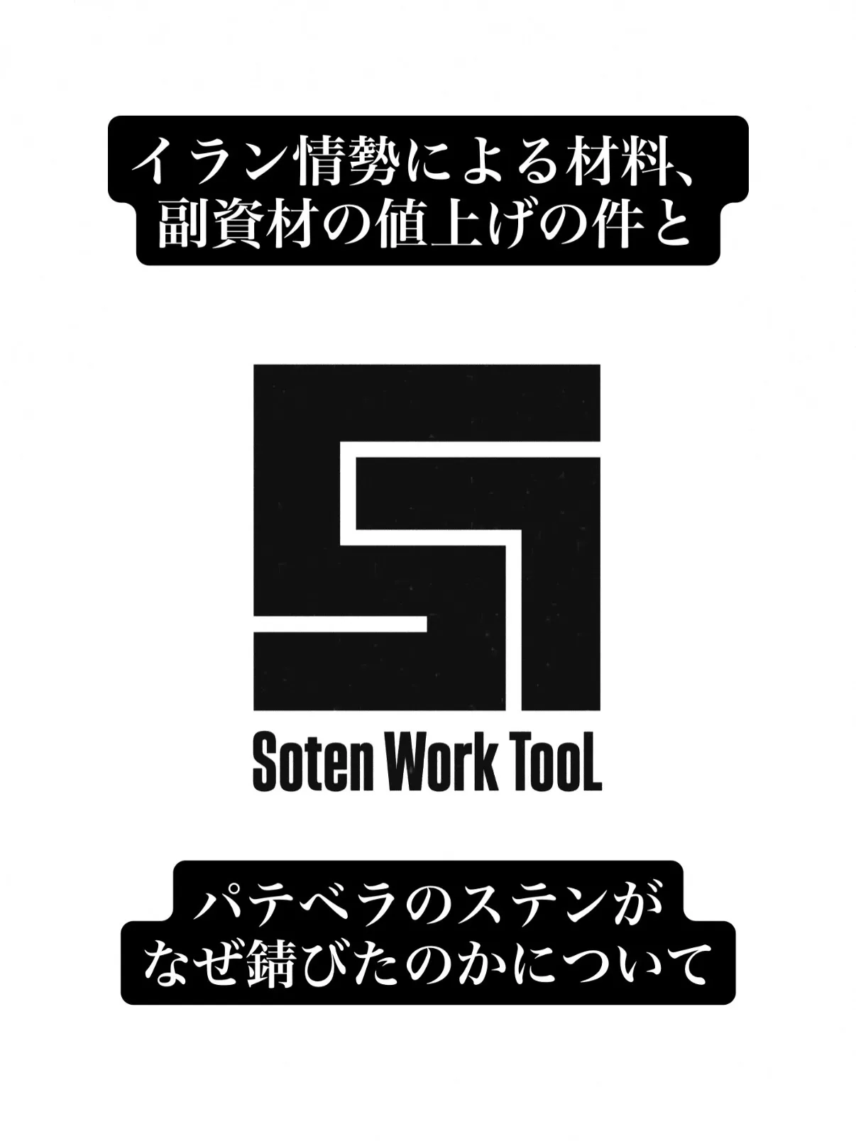 今回はイラン情勢による材料、副資材の値上げの件と、パテベラ伸...