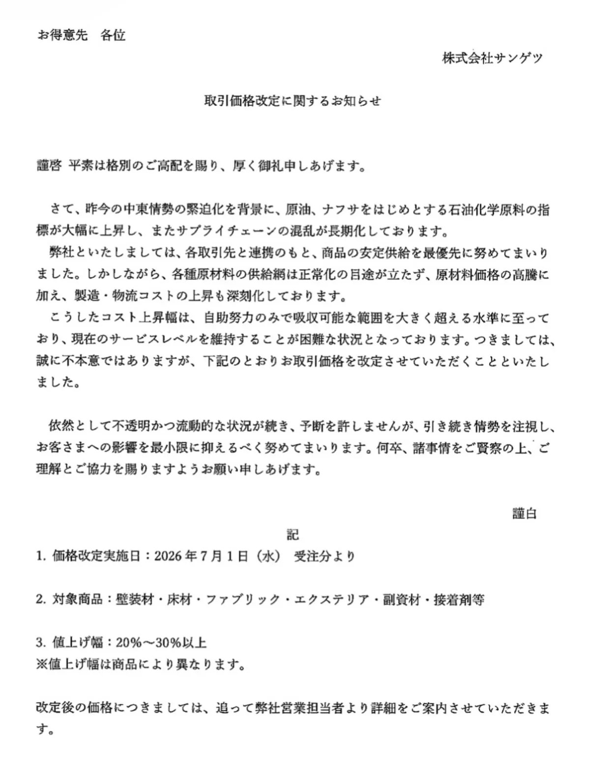 今回はイラン情勢による材料、副資材の値上げの件と、パテベラ伸...