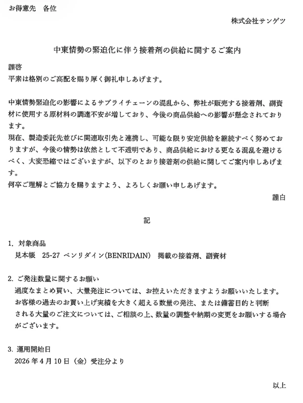 今回はイラン情勢による材料、副資材の値上げの件と、パテベラ伸...