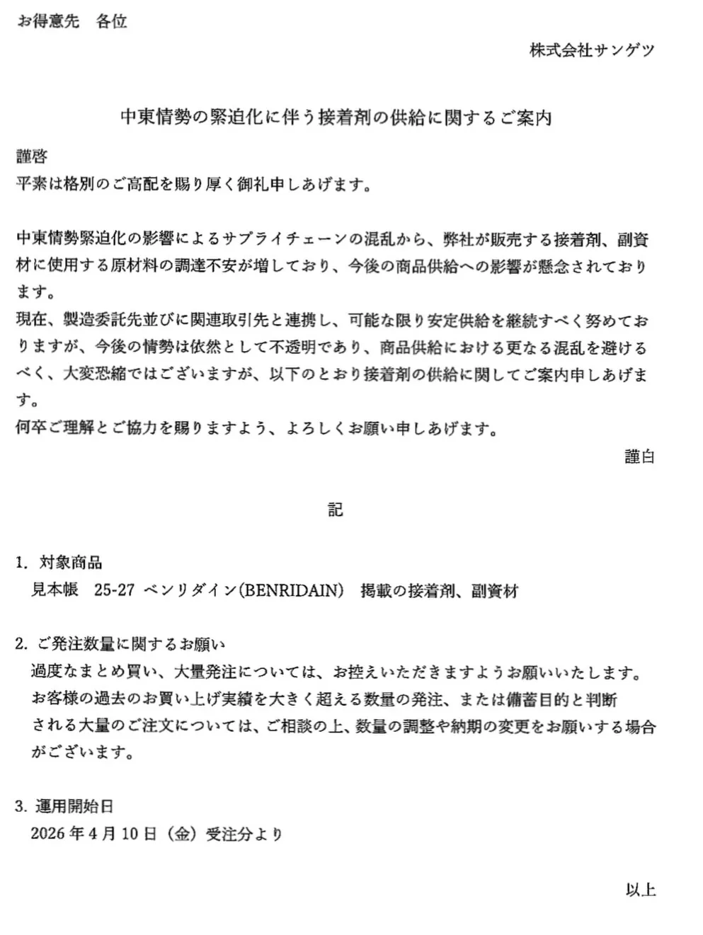 今回はイラン情勢による材料、副資材の値上げの件と、パテベラ伸...