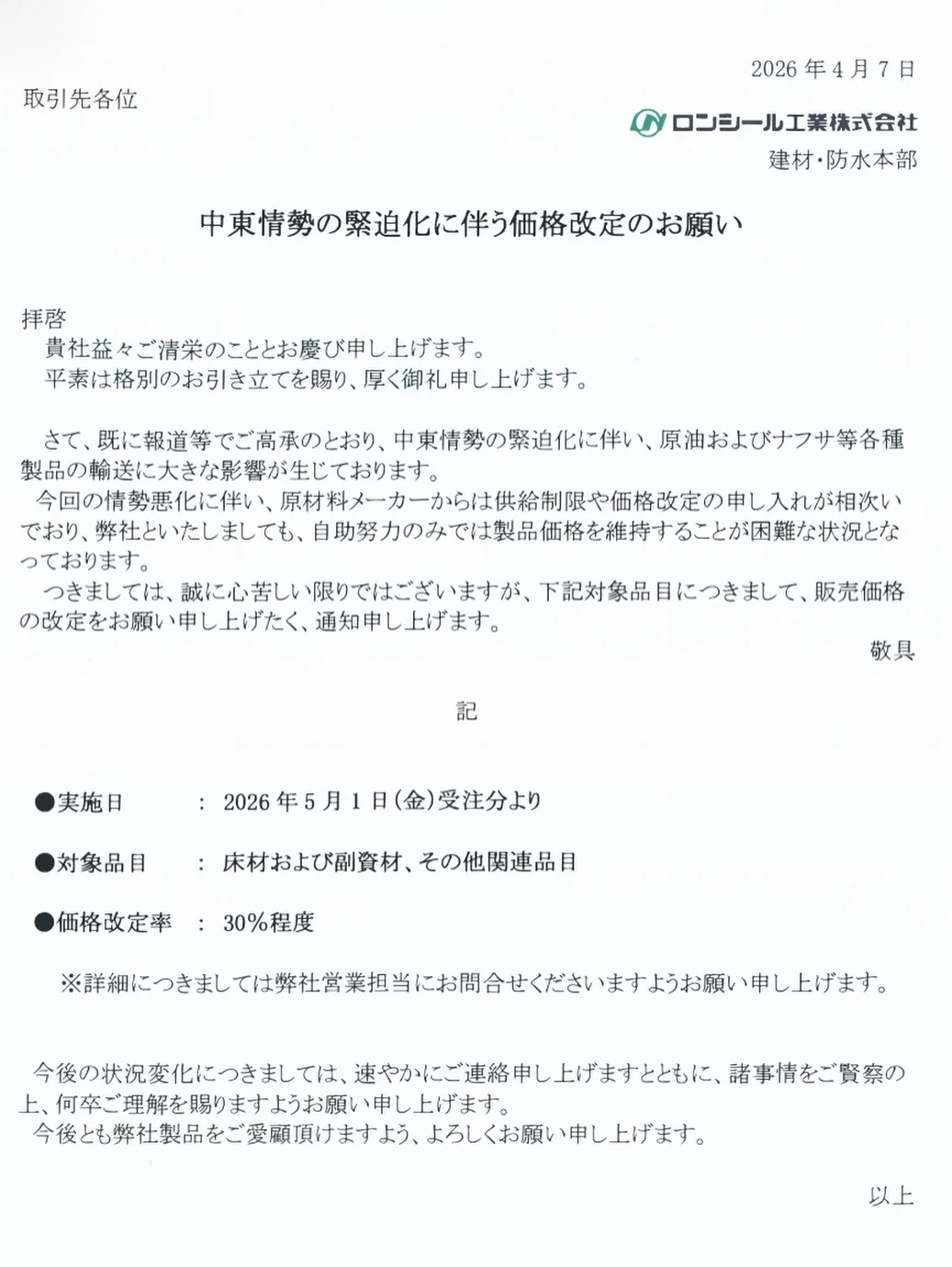今回はイラン情勢による材料、副資材の値上げの件と、パテベラ伸...