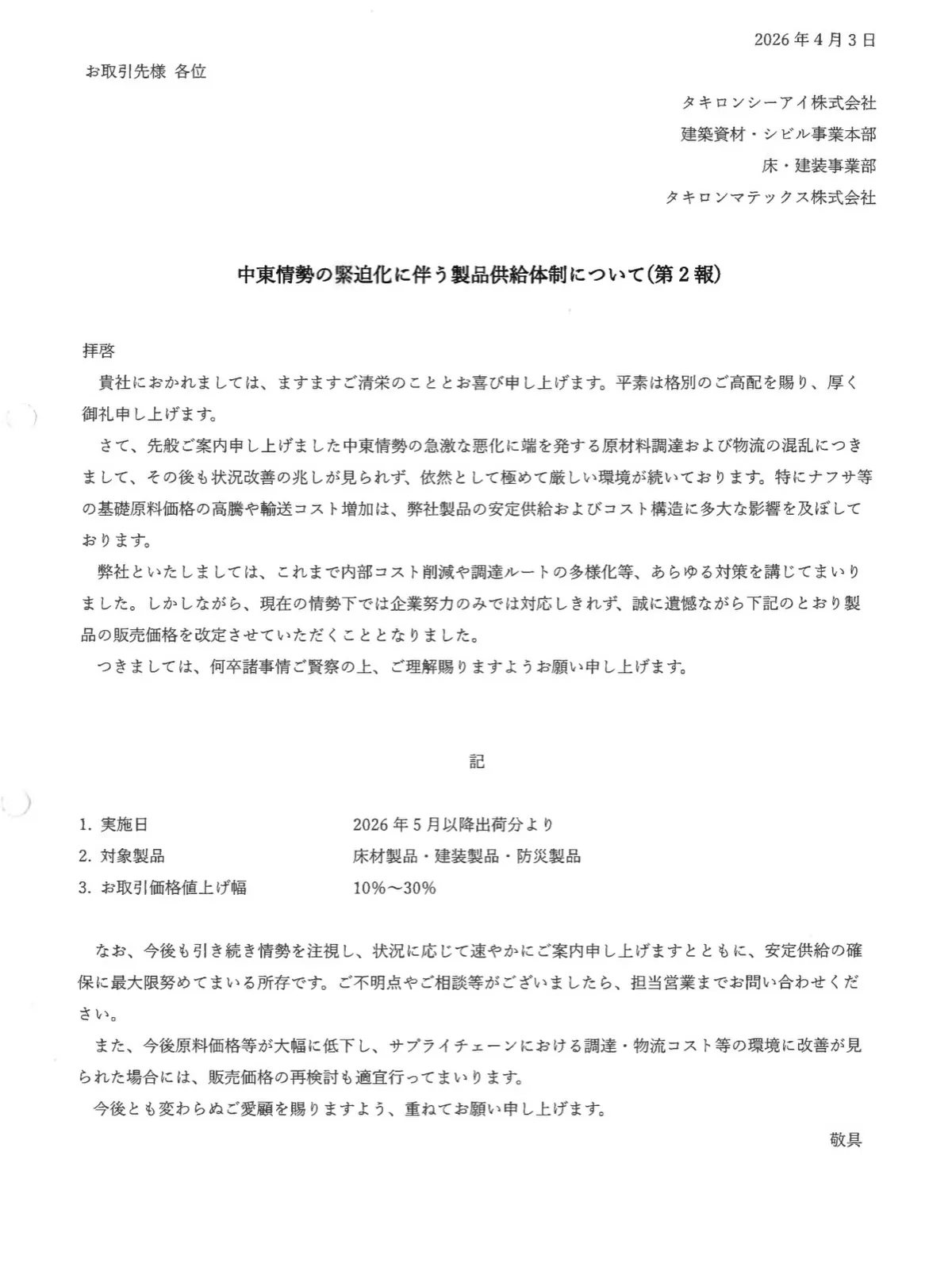 今回はイラン情勢による材料、副資材の値上げの件と、パテベラ伸...