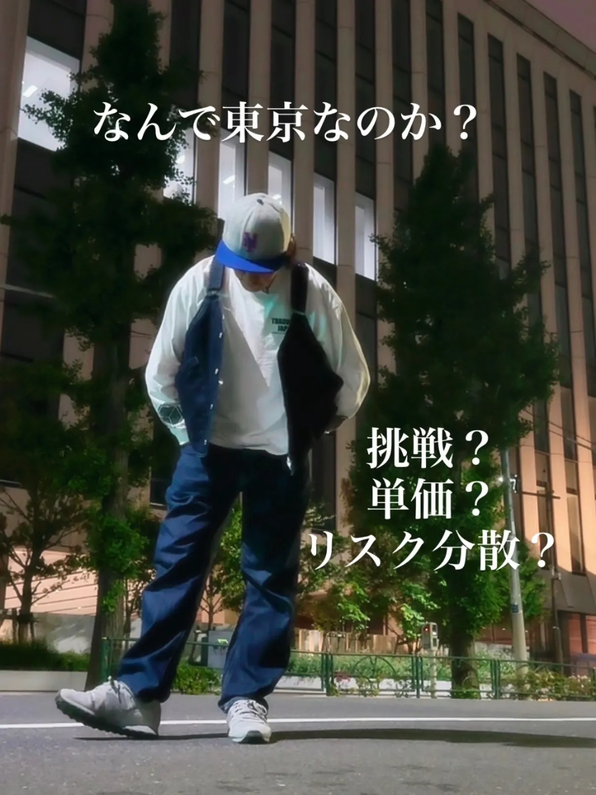 なんで東京なのか？