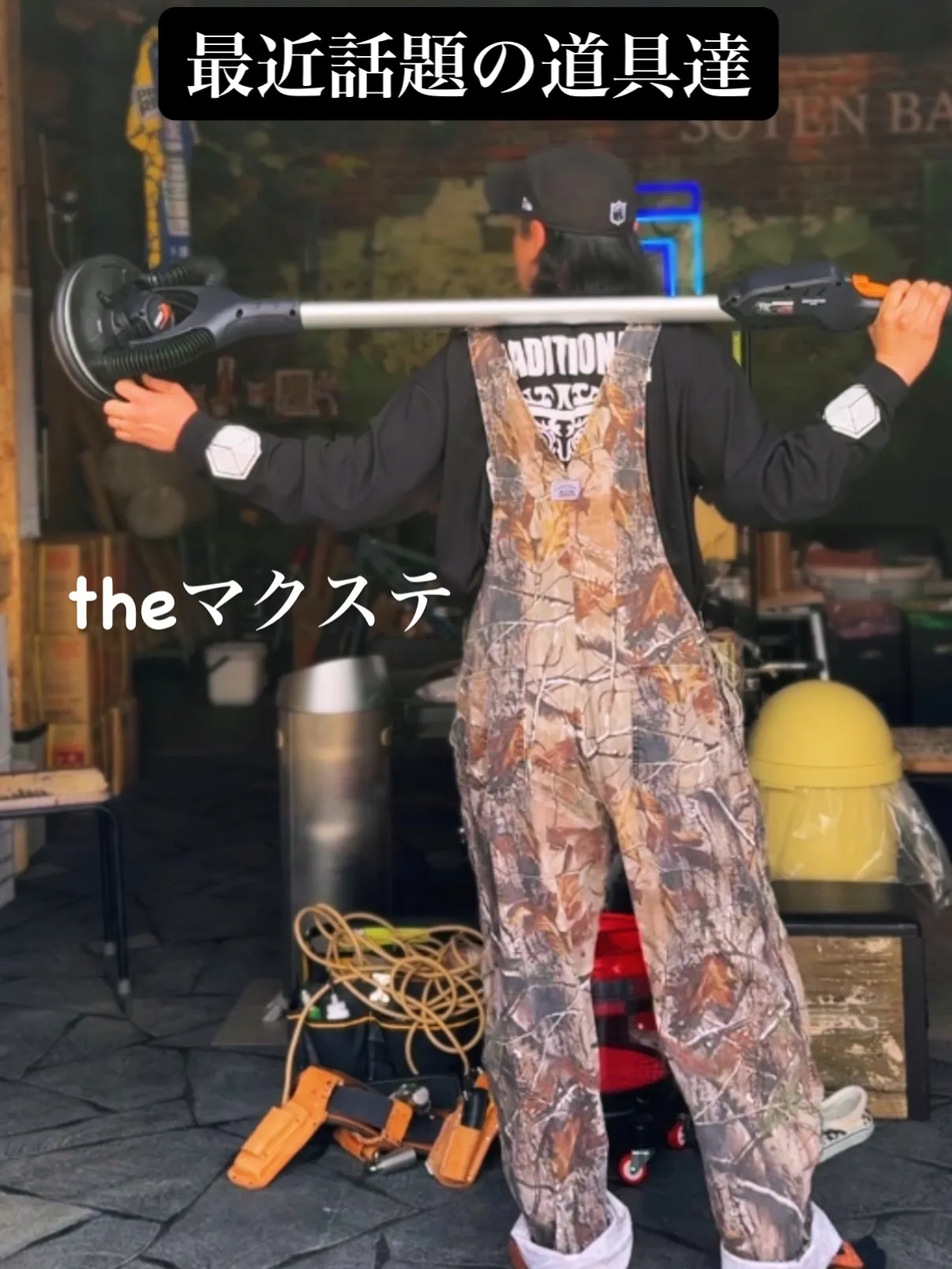 最近、話題の道具達🛠️⚒️