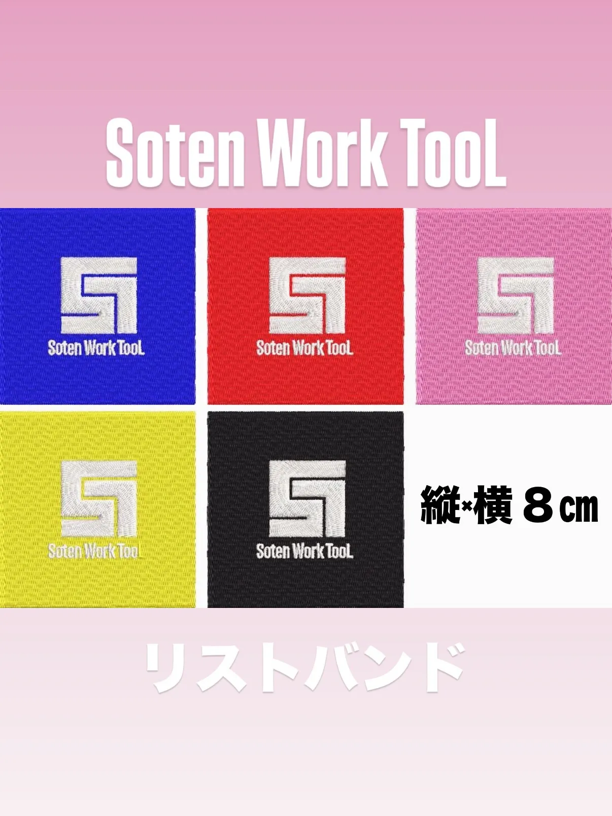 【Soten Work TooL リストバンド 】