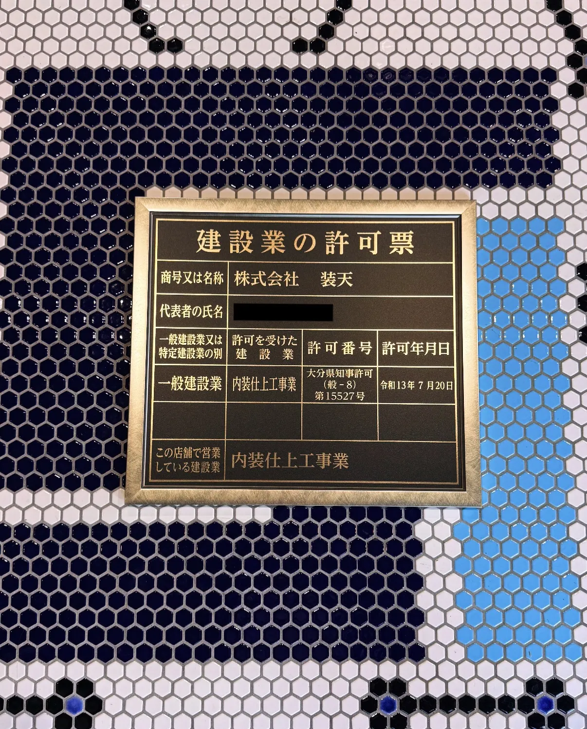 建設業の許可の看板が、やっと届きまして🪧