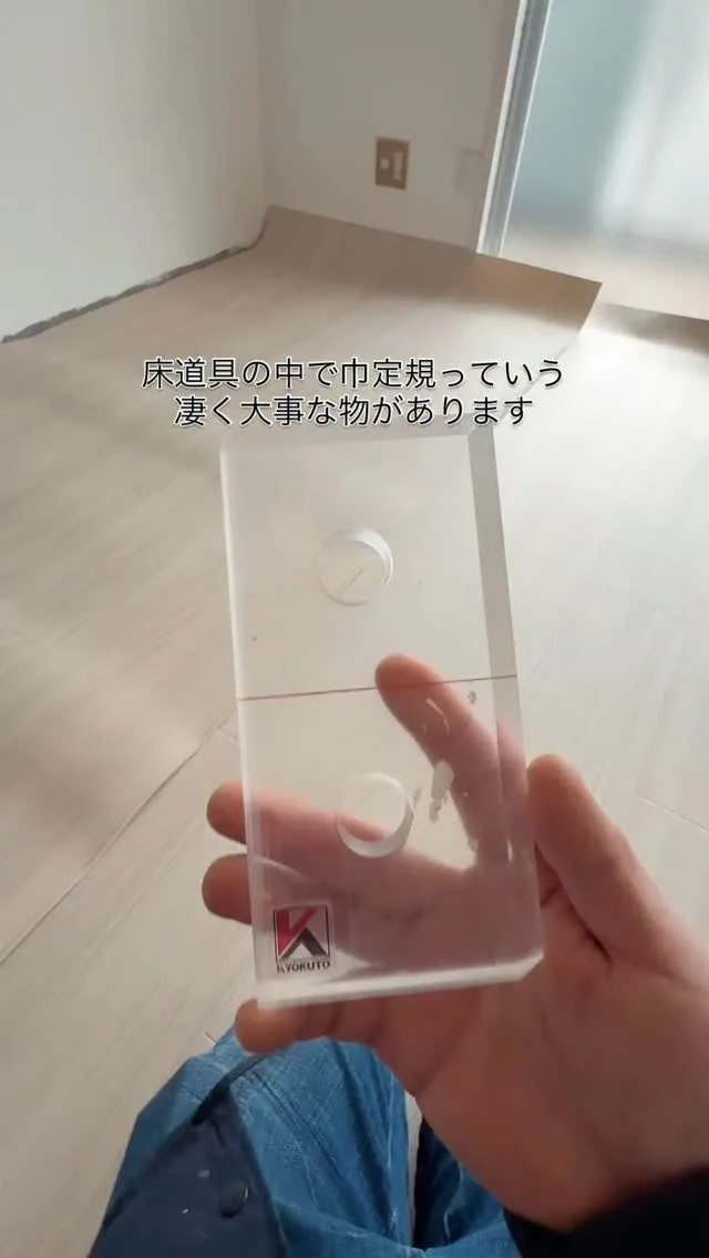 #クッションフロア #床 #巾定規