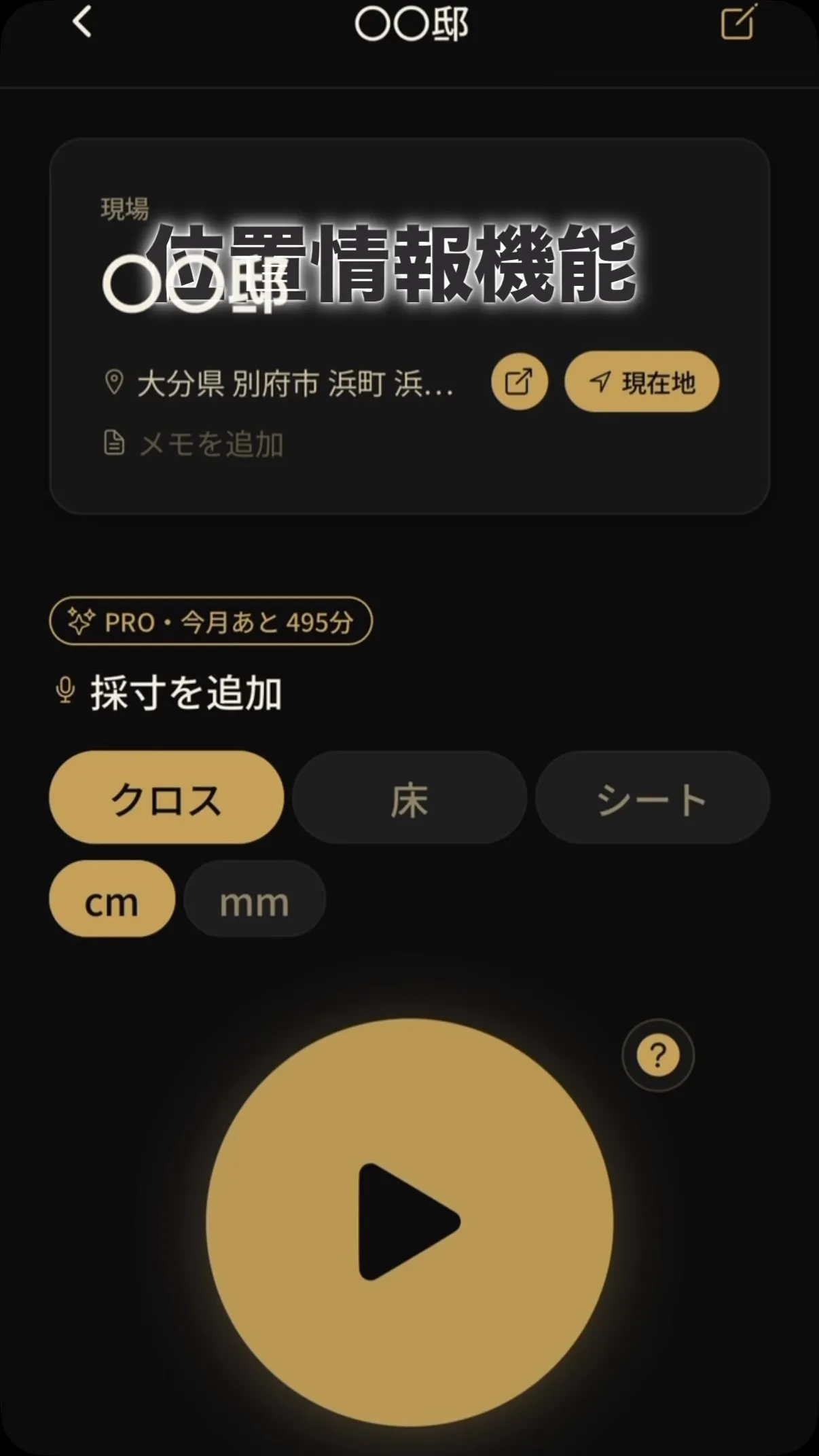 位置情報機能、写真から寸法取り込み、柄物クロス自動リピート計...